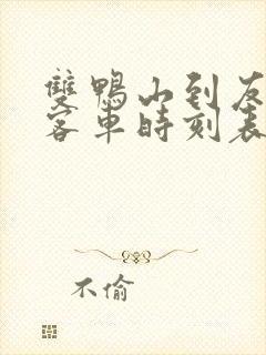 双鸭山到友谊的客车时刻表