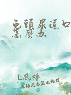 龟头尿道口发红怎么办