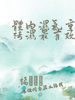 体内湿气重怎样祛湿最有效