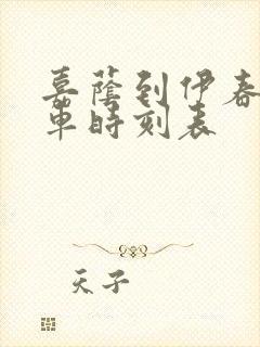 嘉荫到伊春的客车时刻表