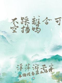 不踩离合可以回空挡吗