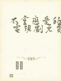 不会恋爱的我们 电视剧免费观看