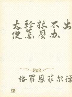 太干拉不出来大便怎么办