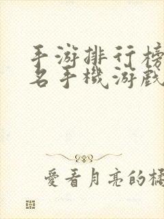 手游排行榜前十名手机游戏排行榜