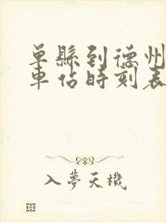 单县到德州的汽车站时刻表