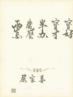 两岁半宝宝便秘怎么办才好呢?