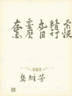 左睾丸精索曲张怎么自行恢复