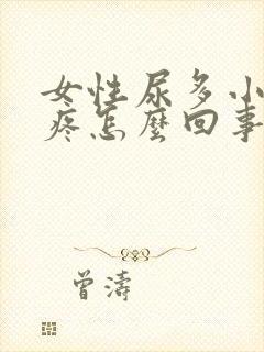 女性尿多小肚子疼怎么回事