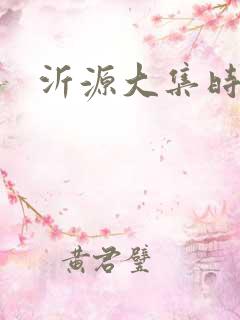 沂源大集时间表