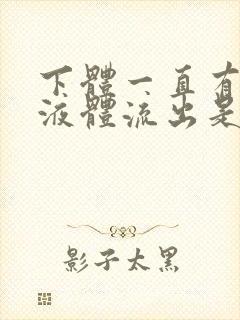 下体一直有黄色液体流出是什么原因