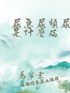 尿急尿频尿等待是什么病