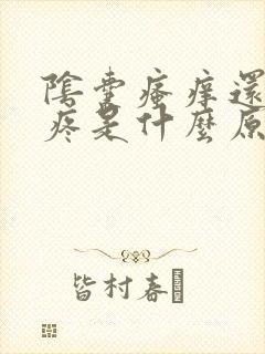 阴囊瘙痒还有点疼是什么原因