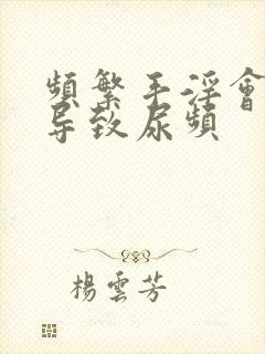 频繁手淫会不会导致尿频