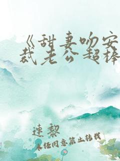 《甜妻吻安:总裁老公超棒的》