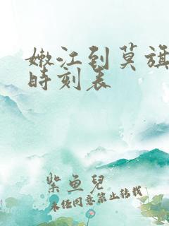 嫩江到莫旗客车时刻表