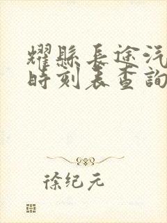 耀县长途汽车站时刻表查询