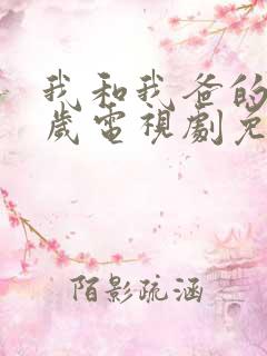 我和我爸的十八岁电视剧免费观看