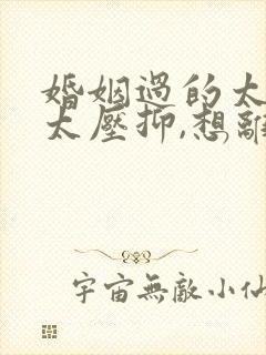 婚姻过的太累,太压抑,想离婚又纠结