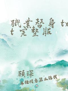 职业替身 txt 完整版