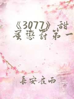 《3077》甜蜜惩罚第一季全集台词完整