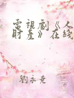 电视剧《人民的财产》在线观看