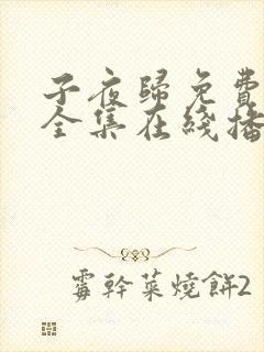 子夜归免费观看全集在线播放29