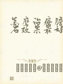 怎么治疗胆囊结石效果最好