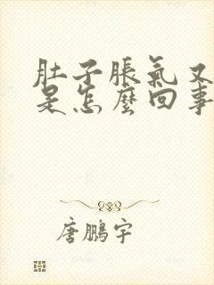 肚子胀气又打嗝是怎么回事