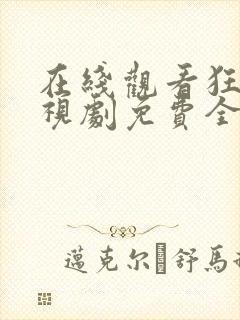 在线观看狂飙电视剧免费全集高清