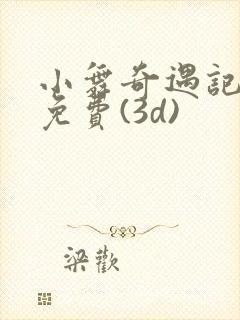 小舞奇遇记漫画免费(3d)