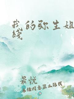 我的弥生姐姐在线