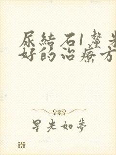 尿结石1厘米最好的治疗方法