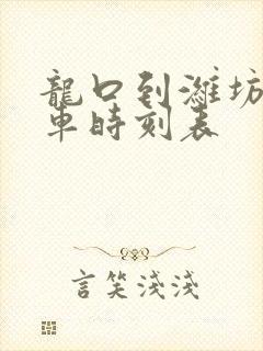 龙口到潍坊大巴车时刻表