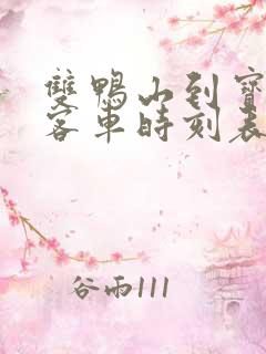 双鸭山到宝清县客车时刻表