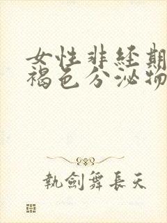 女性非经期分泌褐色分泌物是什么原因