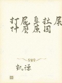 打屁臭拉屎臭是什么原因