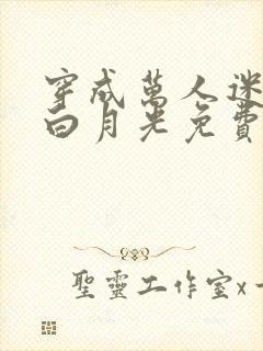 穿成万人迷受的白月光免费阅读