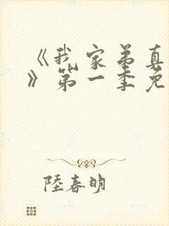 《我家弟真超大》第一季免费观看