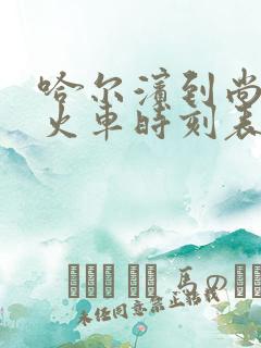 哈尔滨到尚志市火车时刻表