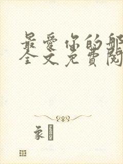 最爱你的那十年全文免费阅读小说