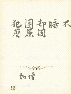 犯困却睡不着什么原因