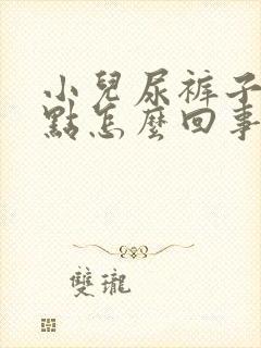 小儿尿裤子尿一点怎么回事