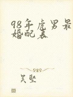 98年虎男最佳婚配表
