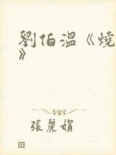 刘伯温《烧饼歌》