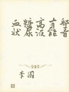 血糖高有哪些症状尿液能看出来吗