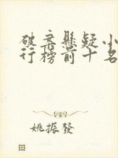 破案悬疑小说排行榜前十名