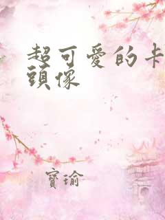 超可爱的卡通女头像