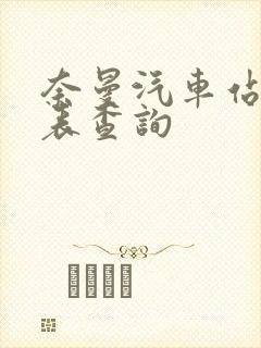 奈曼汽车站时刻表查询