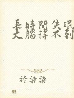 长时间失眠多梦大脑得不到休息