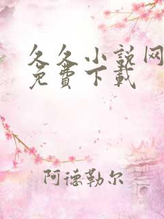 久久小说网手机免费下载